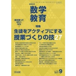 教育科学 数学教育 2017年 09月号 [雑誌]