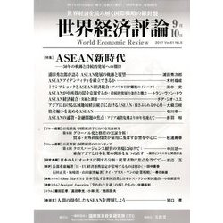 世界経済評論 2017年 09月号 [雑誌]