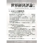 世界経済評論 2017年 09月号 [雑誌]