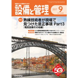 設備と管理 2017年 09月号 [雑誌]