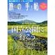 旅の手帖 2017年 09月号 [雑誌]