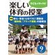 楽しい体育の授業 2017年 09月号 [雑誌]