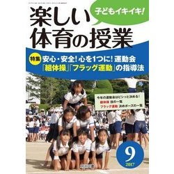 楽しい体育の授業 2017年 09月号 [雑誌]