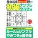 段位認定初級ナンプレ 252題 2017年 10月号 [雑誌]
