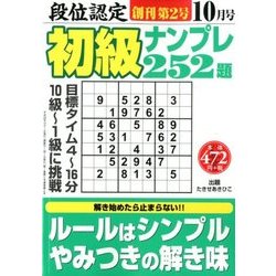 段位認定初級ナンプレ 252題 2017年 10月号 [雑誌]