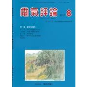 電気評論 2017年 08月号 [雑誌]