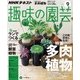 NHK 趣味の園芸 2017年 09月号 [雑誌]
