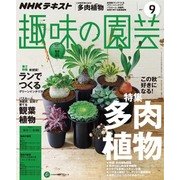 NHK 趣味の園芸 2017年 09月号 [雑誌]