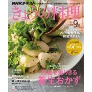 NHK きょうの料理 2017年 09月号 [雑誌]