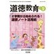 道徳教育 2017年 09月号 [雑誌]