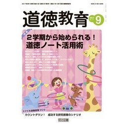 道徳教育 2017年 09月号 [雑誌]