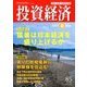 投資経済 2017年 09月号 [雑誌]