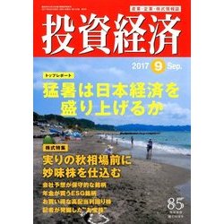 投資経済 2017年 09月号 [雑誌]