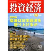 投資経済 2017年 09月号 [雑誌]