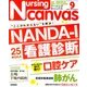 Nursing Canvas (ナーシング・キャンバス) 2017年 09月号 [雑誌]