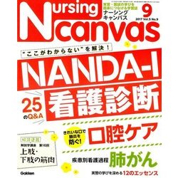 Nursing Canvas (ナーシング・キャンバス) 2017年 09月号 [雑誌]