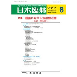 増刊日本臨床 2017年 08月号 [雑誌]