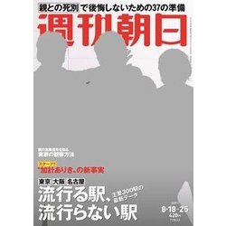 週刊朝日 2017年 8/25号 [雑誌]