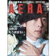 AERA (アエラ) 2017年 8/21号 [雑誌]