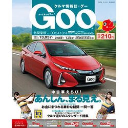 GOO北関東版 2017年 10/14号 [雑誌]