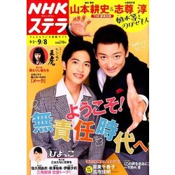 NHKウィークリー・ステラ 2017年 9/8号 [雑誌]