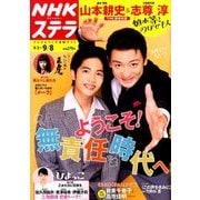 NHKウィークリー・ステラ 2017年 9/8号 [雑誌]