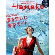 Hanako (ハナコ) 2017年 8/24号 [雑誌]