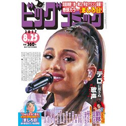 ビッグコミック 2017年 8/25号 [雑誌]
