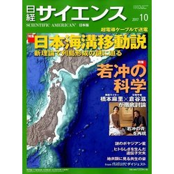 日経サイエンス 2017年 10月号 [雑誌]