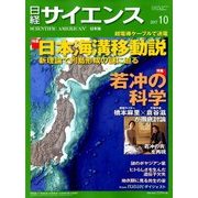 日経サイエンス 2017年 10月号 [雑誌]