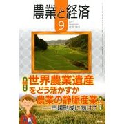 農業と経済 2017年 09月号 [雑誌]