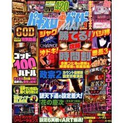 パチスロ必勝ガイドMAX (マックス) 2017年 09月号 [雑誌]
