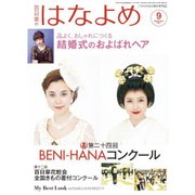 百日草のはなよめ 2017年 09月号 [雑誌]
