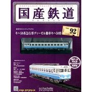 国産鉄道コレクション 2017年 8/23号（92） [雑誌]