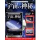 宇宙の神秘 2017年 8/23号 [雑誌]