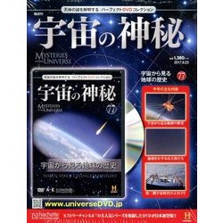 宇宙の神秘 2017年 8/23号 [雑誌]