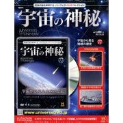 宇宙の神秘 2017年 8/23号 [雑誌]