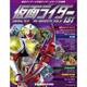 仮面ライダー オフィシャル パーフェクト ファイル 2017年 9/5号（151） [雑誌]