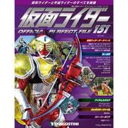 仮面ライダー オフィシャル パーフェクト ファイル 2017年 9/5号（151） [雑誌]