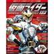 仮面ライダー オフィシャル パーフェクト ファイル 2017年 9/12号（152） [雑誌]