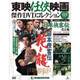 東映任侠映画傑作DVDコレクション 2017年 9/12号 [雑誌]