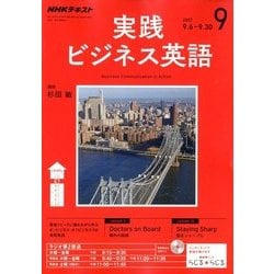 NHK ラジオ実践ビジネス英語 2017年 09月号 [雑誌]