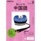 NHK ラジオまいにち中国語 2017年 09月号 [雑誌]