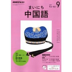 NHK ラジオまいにち中国語 2017年 09月号 [雑誌]