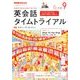 NHK ラジオ英会話タイムトライアル 2017年 09月号 [雑誌]