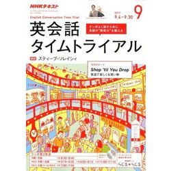 NHK ラジオ英会話タイムトライアル 2017年 09月号 [雑誌]