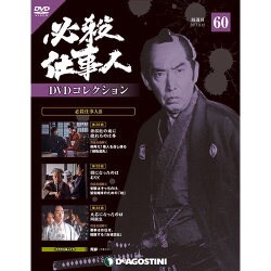 必殺仕事人DVDコレクション 2017年 9/12号 [雑誌]