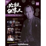 必殺仕事人DVDコレクション 2017年 9/12号 [雑誌]