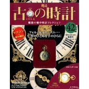 古の時計 2017年 8/23号（42） [雑誌]