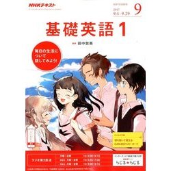 NHK ラジオ基礎英語 1 2017年 09月号 [雑誌]